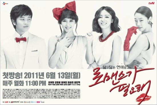 Korean drama of the week &quot;I Need Romance&quot;