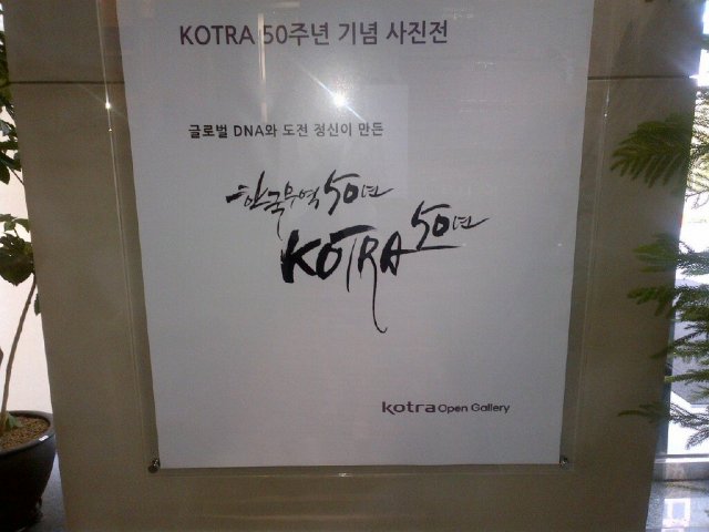 50 Years of Korean Export History with KOTRA