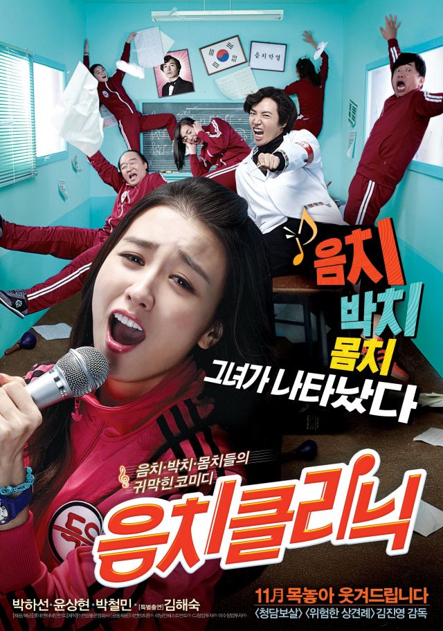 new poster for the upcoming Korean movie &quot;Tone-Deaf Clinic&quot;